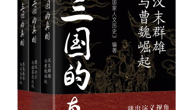 三国的真相:从历史现场看汉末风云与魏晋变革