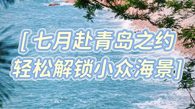 7月青岛反向游攻略：避开人潮酷暑，体验小众海滨慢时光