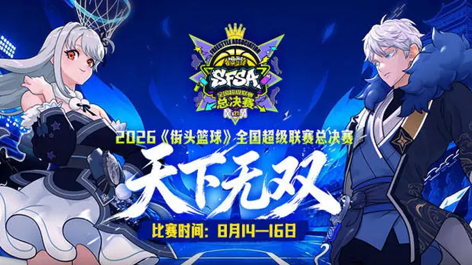 街头篮球》SFSA总决赛阵营队长诞生 创新主播军师与选拔机制引爆巅峰对决