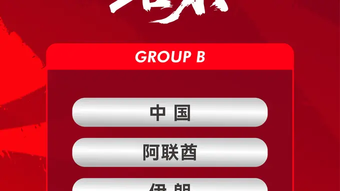 亚运会男足分组结果:中国队与阿联酋伊朗朝鲜同在B组