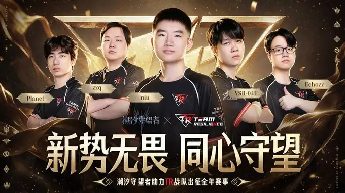 潮汐守望者》逆势赞助TR 锚定TI打造CNDOTA新生力量