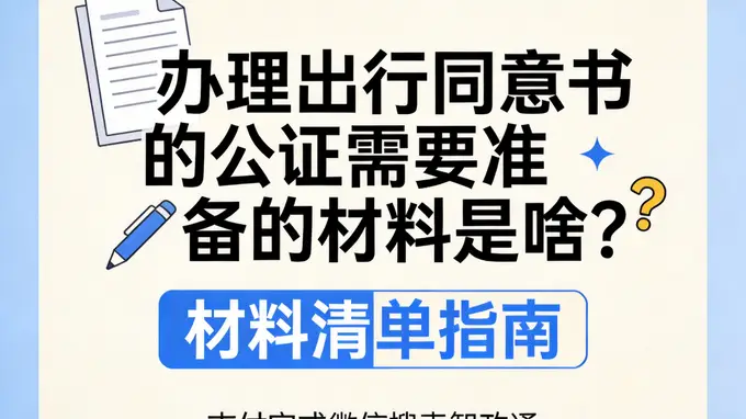 未成年人出行同意书公证核心材料清单 申根国签证申办须知