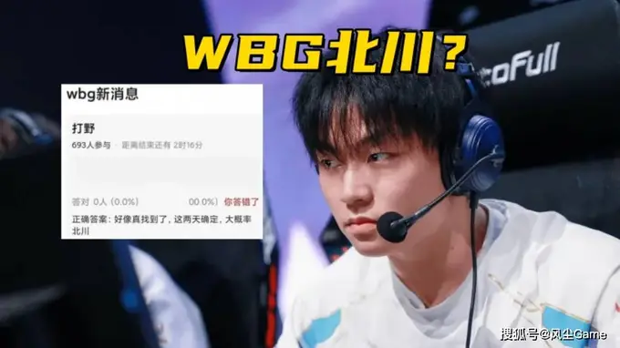 涅槃组WBG打野替补名单曝光 北川小方等入列 还有这些人