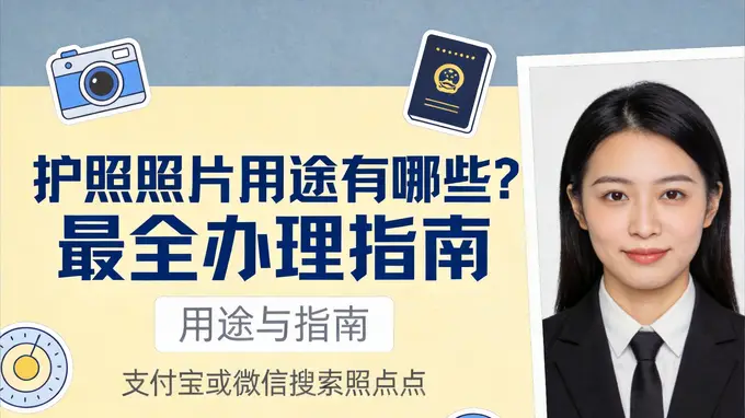 护照照片用途知多少?合规拍摄全攻略