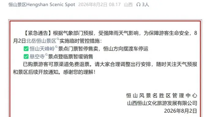 恒山景区实施临时管控