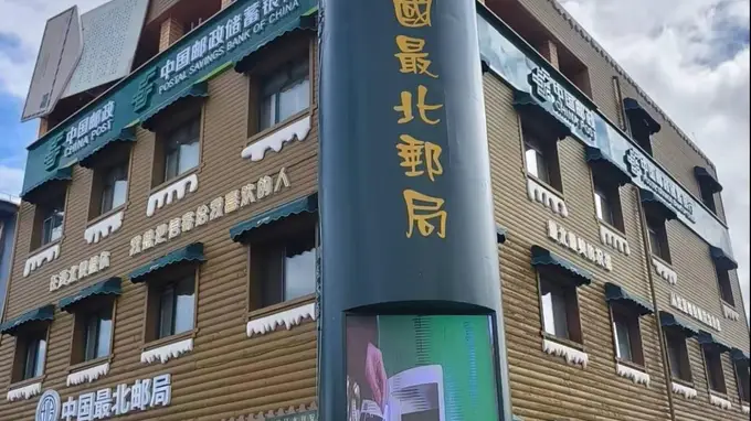 在中国最北邮局，把北境时光寄向远方