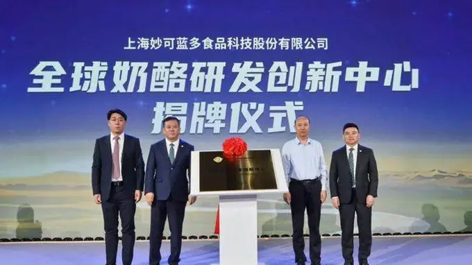 妙可蓝多启动全球奶酪研发创新中心 深化“13434”战略完善全产业链布局