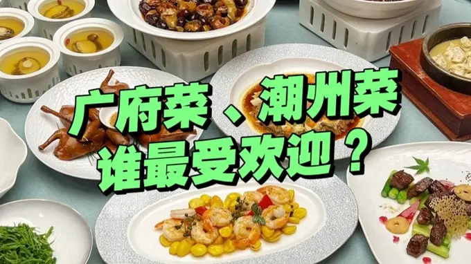 粤菜体系核心对决：广府菜与潮州菜谁影响更深？谁更受大众青睐？