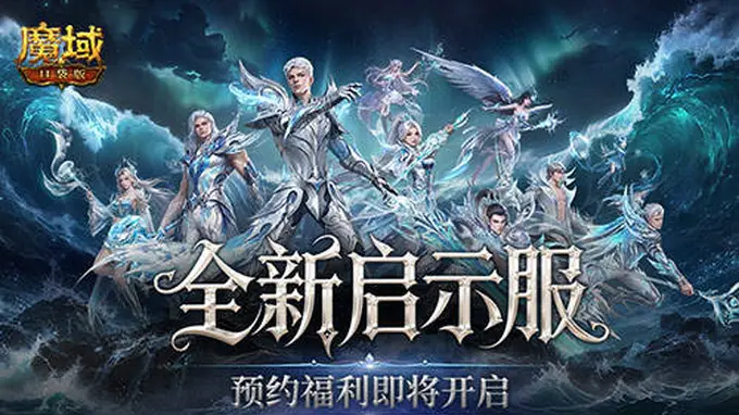 魔域口袋版启示服8月7日9点预约开启 开局直升132级送玄武年兽等豪礼