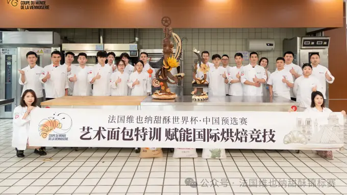 匠心赋能 逐梦国际赛场丨法国维也纳甜酥世界杯·中国预选赛 艺术面包特训圆满落幕