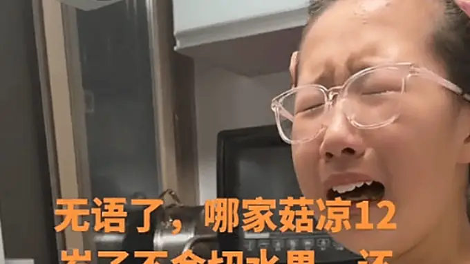 “我女儿12岁还不会切水果”，家长晒娃反被嘲：穷人家的贵女真可悲