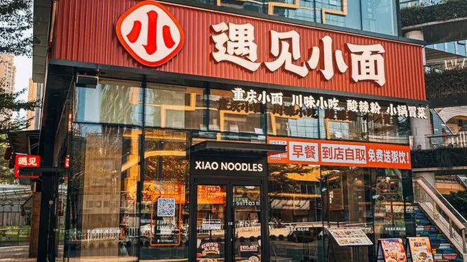 预制风波后首份半年报，遇见小面净利反增五成，同店销售额下降4.3%