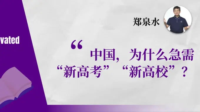 郑泉水院士：中国，为什么急需“新高考”“新高校”？