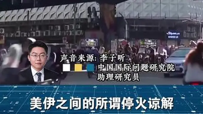 闪评 | 双线冲突持续 美伊谈判还能继续谈吗？