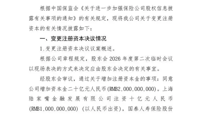 陆家嘴国泰人寿拟增资20亿元,股东持股比例不变