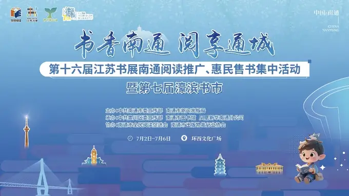 南通：濠滨书市7月2日开市