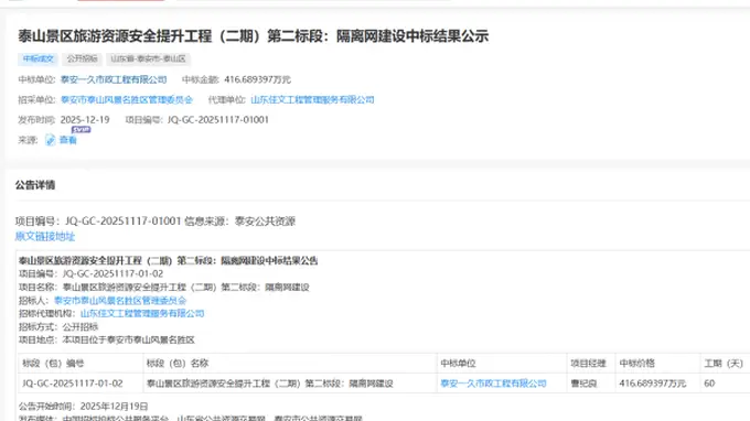 泰山疑被135公里刀片铁丝网围住?景区管委会回应