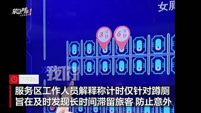 广东一高速服务区电子屏显示旅客如厕时长，旅客称“好尴尬”，服务区：将停止显示