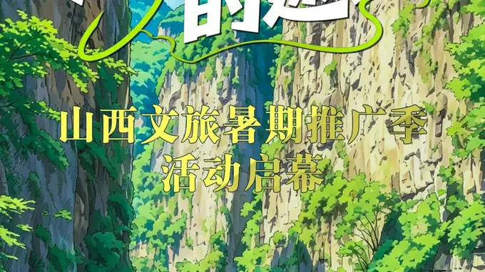 清凉三晋的邀约——山西文旅暑期推广季活动启幕