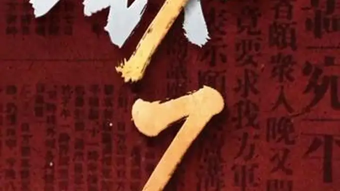 不会忘！不能忘！不敢忘！
