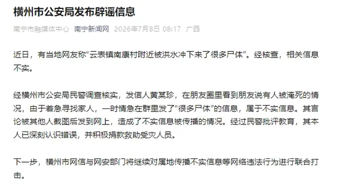 云表镇南康村附近被洪水冲下来了很多尸体?广西横州警方辟谣