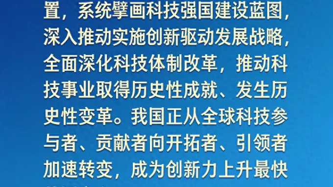 学习新语｜向着建成科技强国的目标坚定迈进