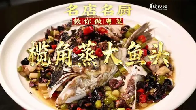 【视频】汕头潮舫英歌宴陈志毅拆解榄角蒸大鱼头做法 | 名店名厨教你做粤菜