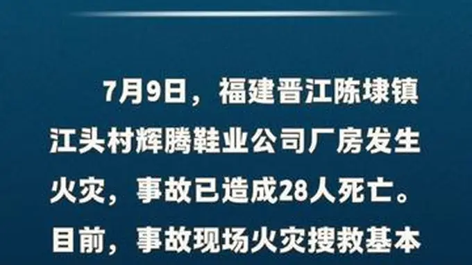 福建晋江鞋厂火灾搜救基本结束