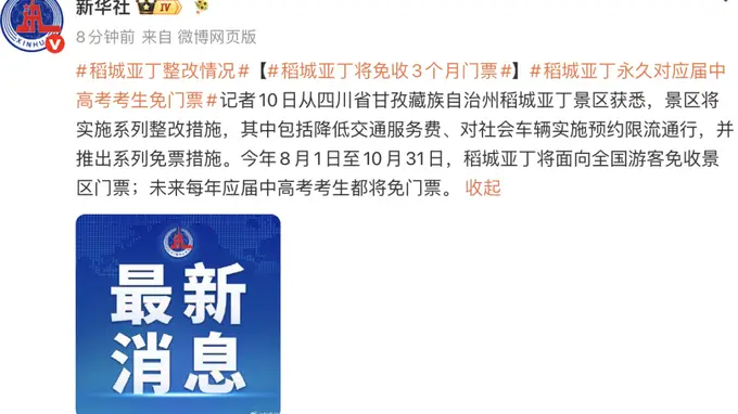 稻城亚丁将免收3个月门票
