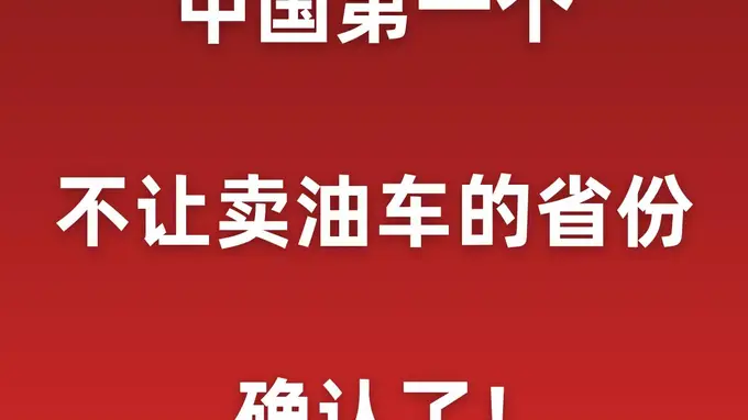 中国第一个不让卖油车的省份,确认了!
