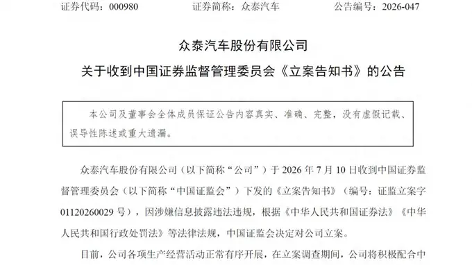 高管内讧、七年巨亏、整车停产，如今再被证监会立案，众泰汽车如何破局？