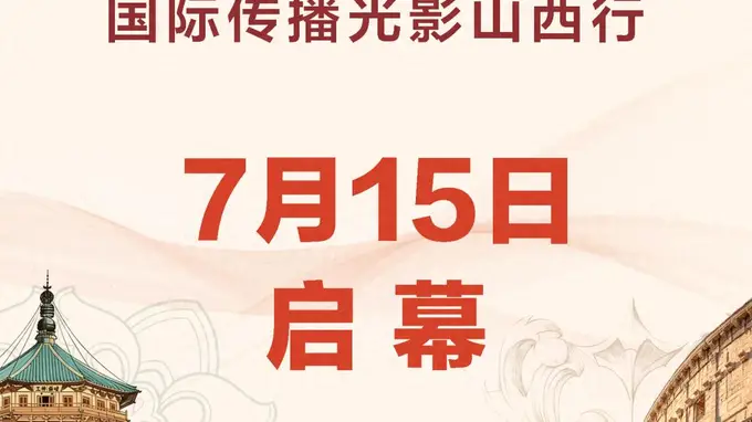阵容揭晓!山西古建即将走进全球视野