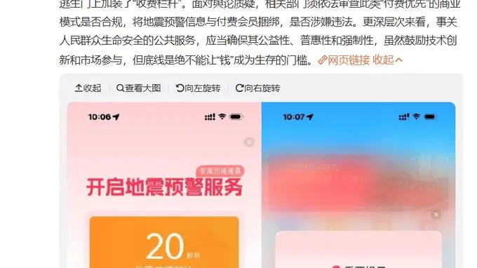 地震预警App被质疑会员优先推送消息，官方发布整改公告