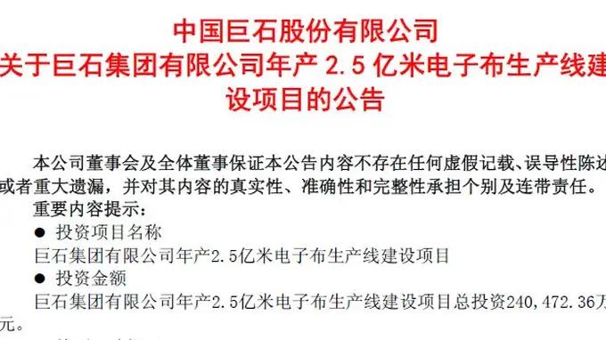 中国巨石拟再掷超24亿元启动年产2.5亿米电子布产线,行业密集扩产下产能消化能力几何?