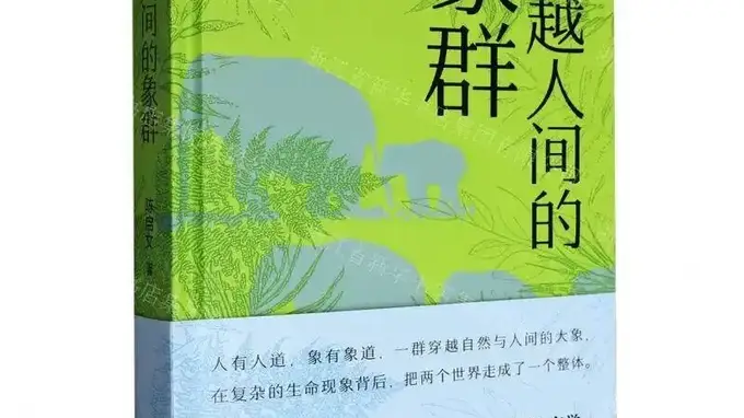 历史性突破!东莞作家陈启文《穿越人间的象群》获鲁迅文学奖