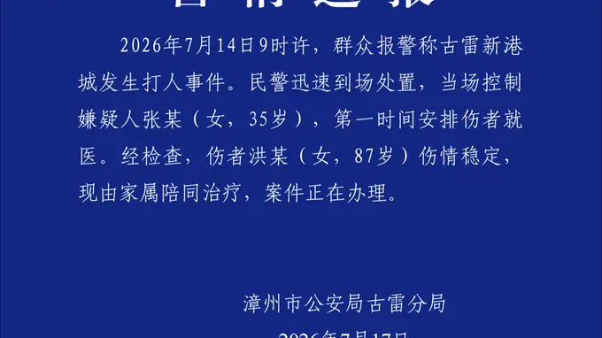 福建警方通报“女子殴打87岁老人”:当场控制嫌疑人,伤者伤情稳定,现由家属陪同治疗