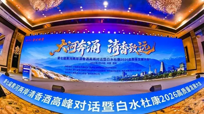 第七届黄河两岸清香酒高峰对话西安启幕,清香型白酒迈向高质量发展新周期