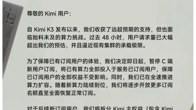 Kimi K3上线48小时:流量爆棚GPU告急,会员停售