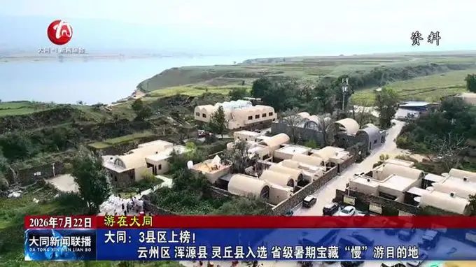 大同云州区浑源县灵丘县入选省级暑期宝藏“慢”游目的地