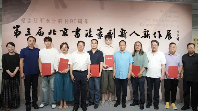 第三届北京书法篆刻新人新作展纪念红军长征胜利90周年启幕