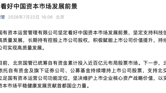 北京国管近百亿布局股市 继接入市显信心