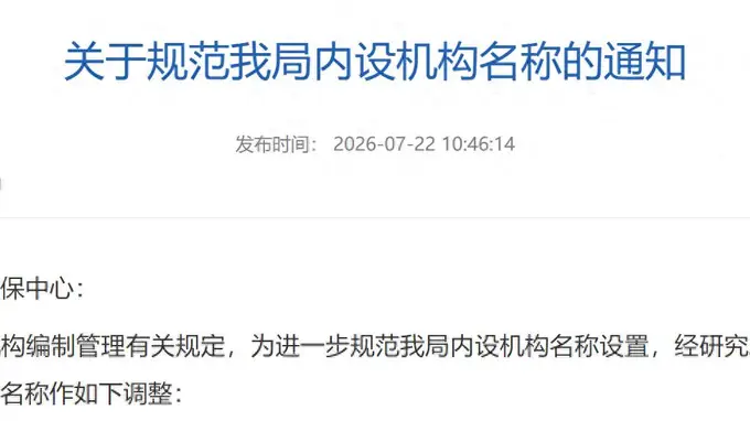 江苏多地党政机关内设机构名称规范化：从“科”改“股”进行中