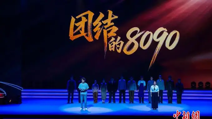 舞台情景剧《团结的8090》以年轻视角回望统战历程传承爱国精神