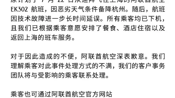 EK302航班备降杭州致三百余人滞留十小时 阿联酋航空致歉