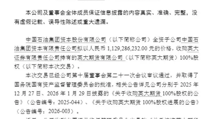 中石油系11.29亿拿下英大期货100%股权