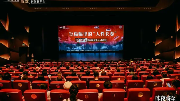 北京视协举办《昨夜将至》创作分享会 探讨高效叙事与人物灰度