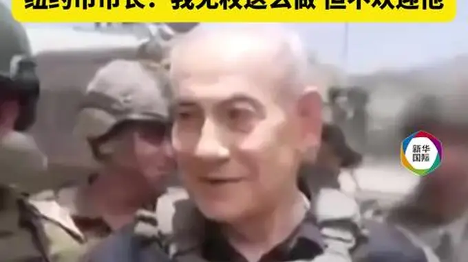 纽约市长表态内塔尼亚胡访纽约不接待 称无独立授权执行ICC逮捕令
