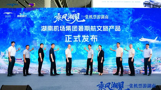 湖南机场推出“一张机票游湖南”暑期活动凭登机牌享酒店门票地铁磁浮等多重优惠