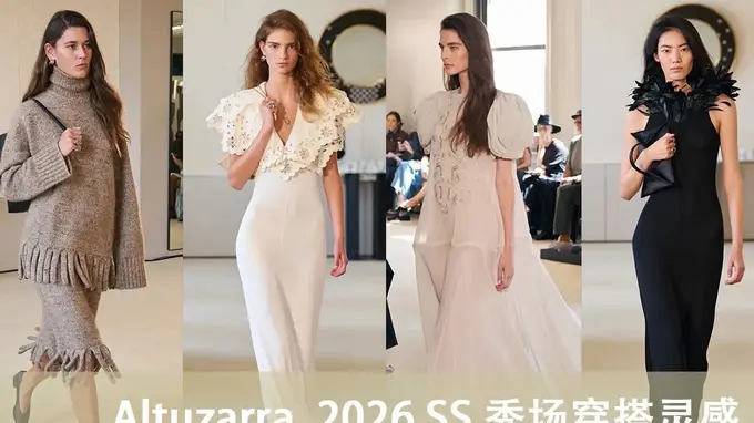 Altuzarra2026春夏系列 解锁都市浪漫穿搭精髓