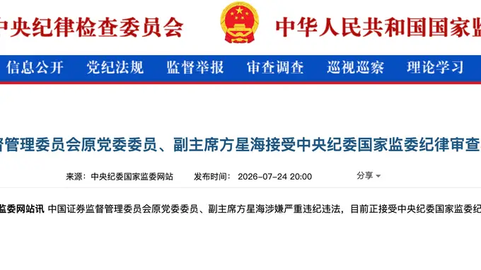 7月24日 证监会原副主席方星海接受中央纪委国家监委纪律审查和监察调查